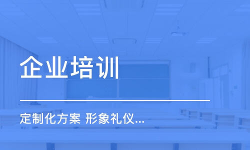 企業(yè)培訓(xùn) 定制化方案 形象禮儀 商務(wù)接待