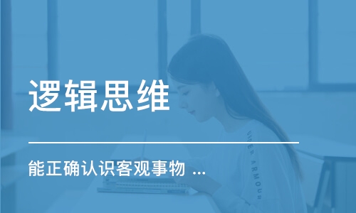 重慶邏輯思維 能正確認(rèn)識客觀事物 有助于我們