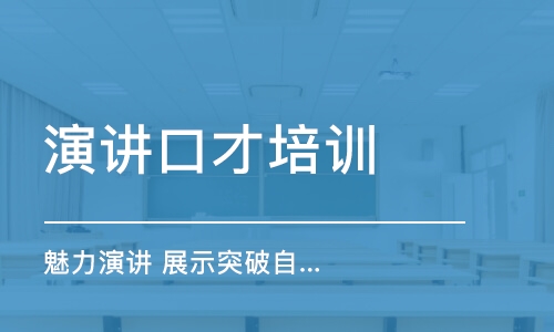 重庆演讲口才培训机构