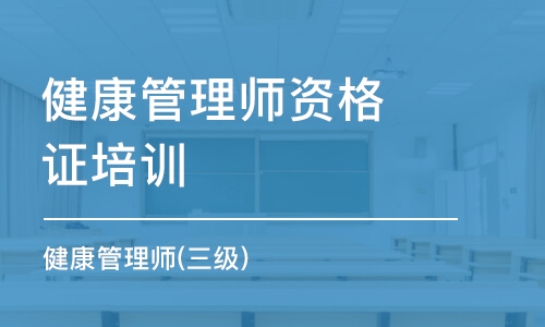 合肥健康管理師資格證培訓(xùn)