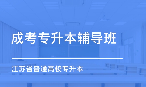 合肥成考專升本輔導(dǎo)班