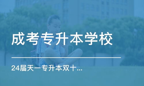 郑州成考专升本学校