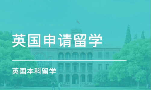 南京英国申请留学