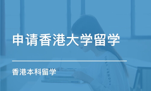 南京申请香港大学留学