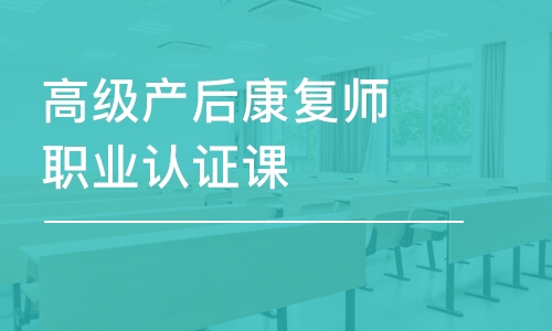 高級產后康復師職業(yè)認證課