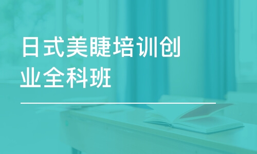 鄭州日式美睫培訓(xùn)創(chuàng)業(yè)全科班