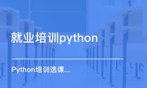 天津就業(yè)培訓python