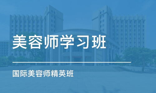 成都美容师学习班