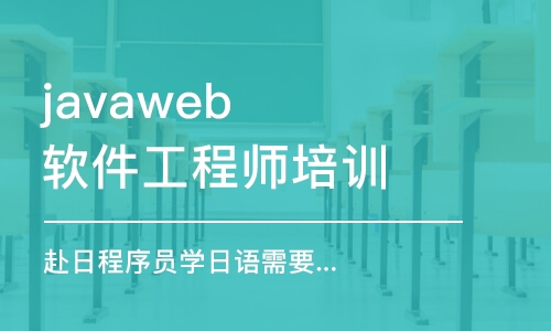 天津javaweb軟件工程師培訓