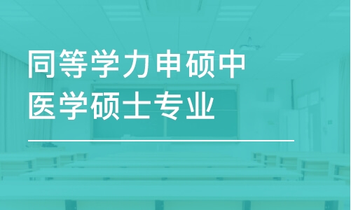 杭州同等學(xué)力申碩中醫(yī)學(xué)碩士專業(yè)