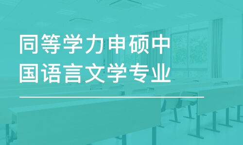 杭州同等學(xué)力申碩中國語言文學(xué)專業(yè)