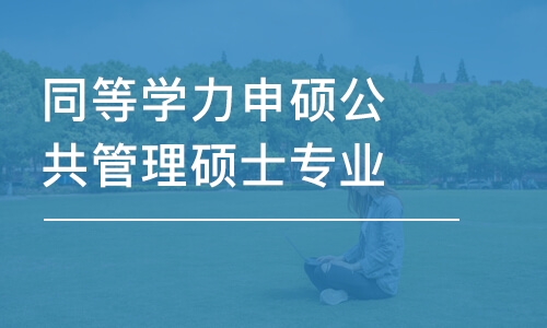 杭州同等學(xué)力申碩公共管理碩士專業(yè) 