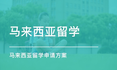 北京马来西亚留学