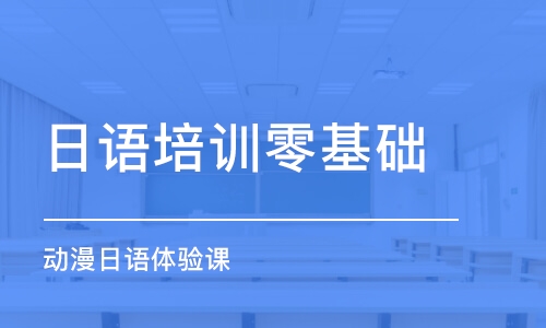 昆明日語培訓(xùn)零基礎(chǔ)