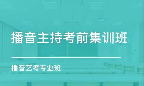 北京播音主持考前集训班