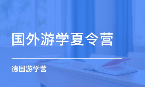 济南国外游学夏令营