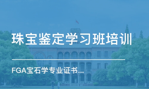 佛山珠宝鉴定学习班培训