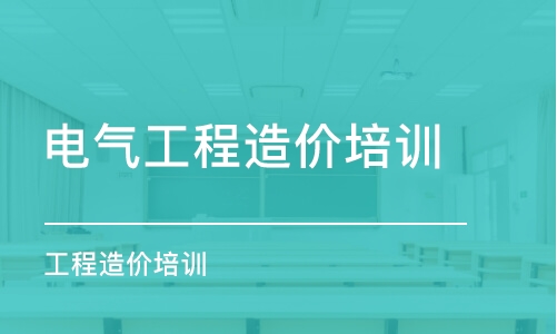 鄭州電氣工程造價培訓