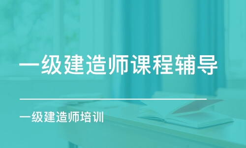 徐州一級(jí)建造師課程輔導(dǎo)