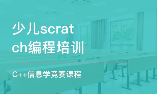 重慶少兒scratch編程培訓