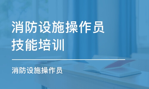 北京消防设施操作员技能培训