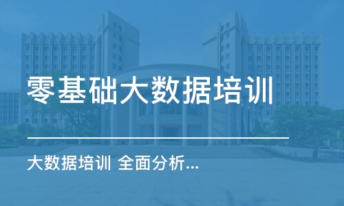 天津大数据培训 全面分析大数据怎么样