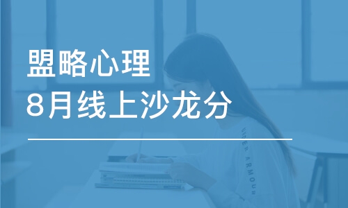 成都盟略心理8月線上沙龍分享