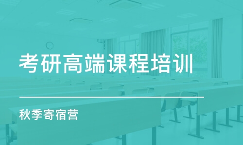 石家莊考研高端課程培訓