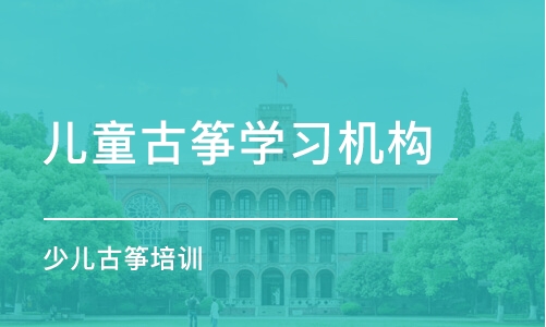 成都儿童古筝学习机构