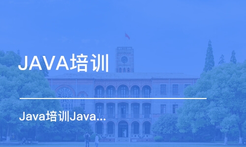 天津JAVA培訓學校