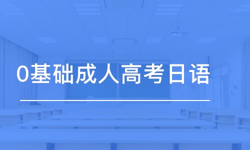 重庆0基础成人高考日语