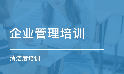 蘇州企業(yè)管理培訓(xùn)