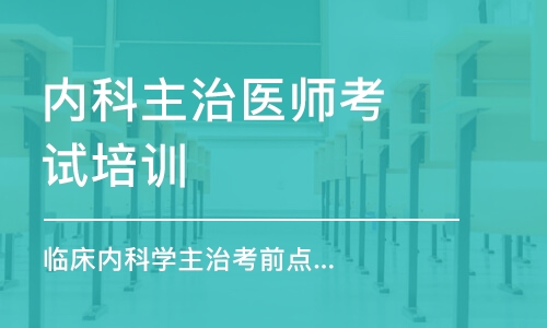 武汉内科主治医师考试培训