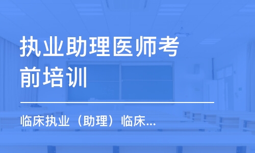 武漢執(zhí)業(yè)助理醫(yī)師考前培訓班