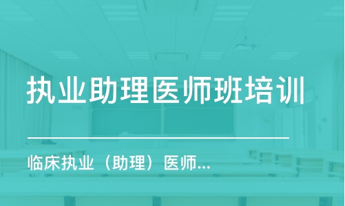 武汉执业助理医师班培训