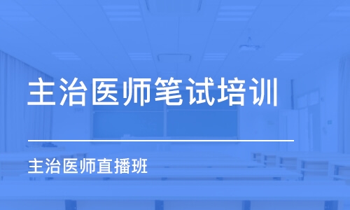 武汉主治医师笔试培训