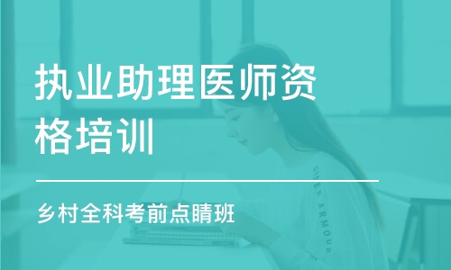 武漢執(zhí)業(yè)助理醫(yī)師考試培訓機構