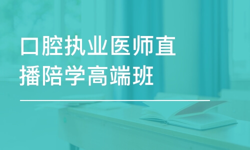 武漢口腔執(zhí)業(yè)醫(yī)師直播陪學(xué)高端班