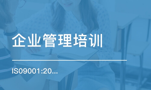 蘇州企業(yè)管理培訓(xùn)