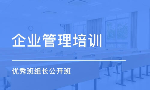 蘇州企業(yè)管理培訓班