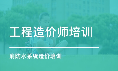 郑州工程造价师培训学校