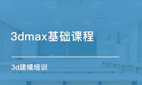 上海3dmax基礎(chǔ)課程