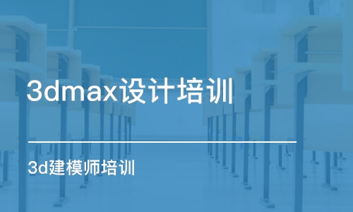 上海3dmax設(shè)計(jì)培訓(xùn)