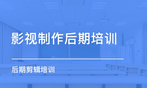 上海影視制作后期培訓