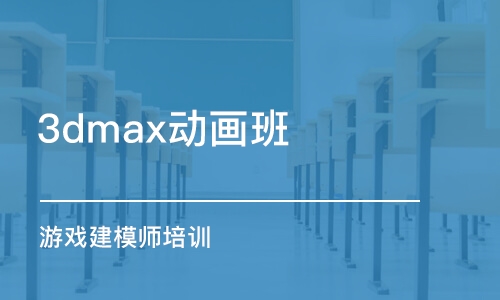 上海3dmax動畫班