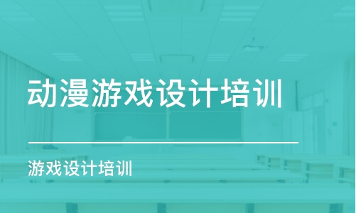 上海動漫游戲設(shè)計培訓(xùn)機構(gòu)