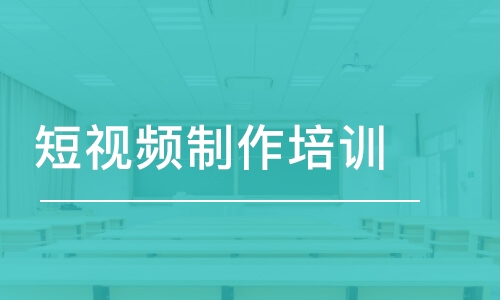 上海王氏·短視頻制作培訓(xùn)