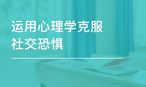 成都秋文·運(yùn)用心理學(xué)克服社交恐懼