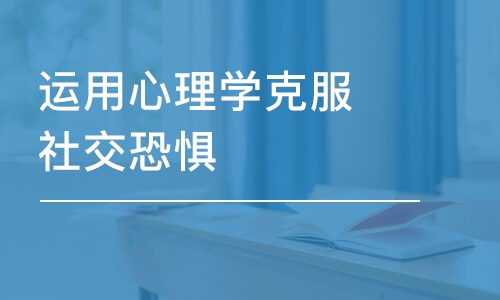 郑州秋文·运用心理学克服社交恐惧