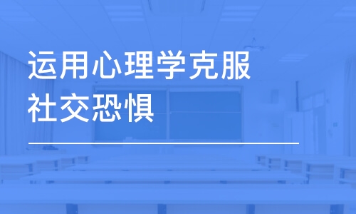 杭州秋文·運用心理學(xué)克服社交恐懼